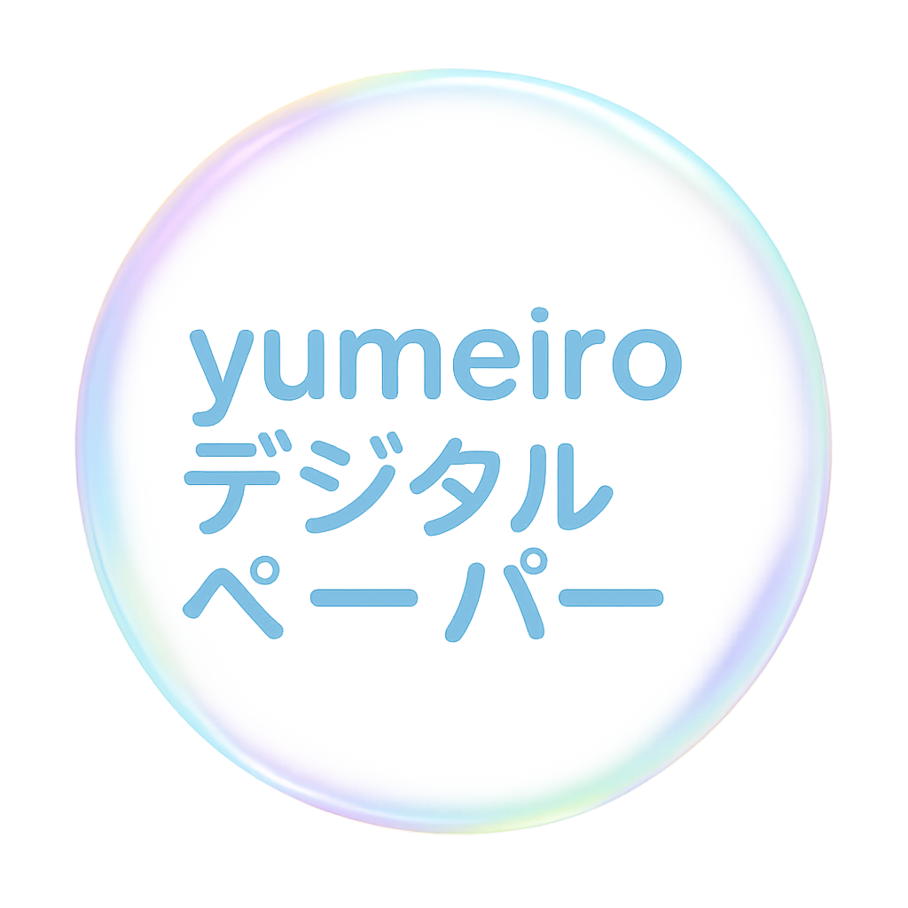 yumeiroデジタルぺーパー
