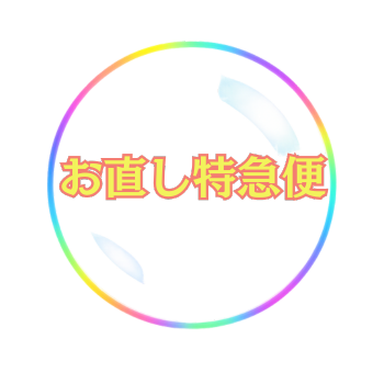 お直し特急便