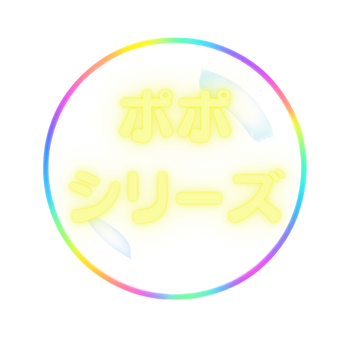ポポシリーズ