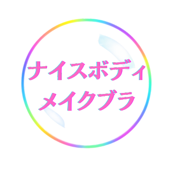 ナイスボディメイクブラ