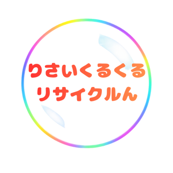 りさいくるくるリサイクルん