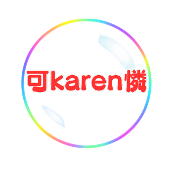 可karen憐