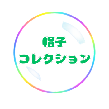 帽子コレクション