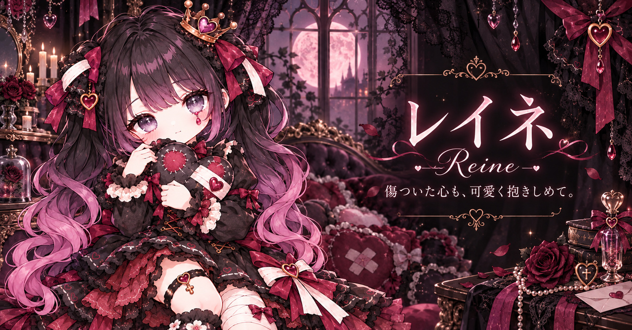 レイネ Reine 公式イメージ