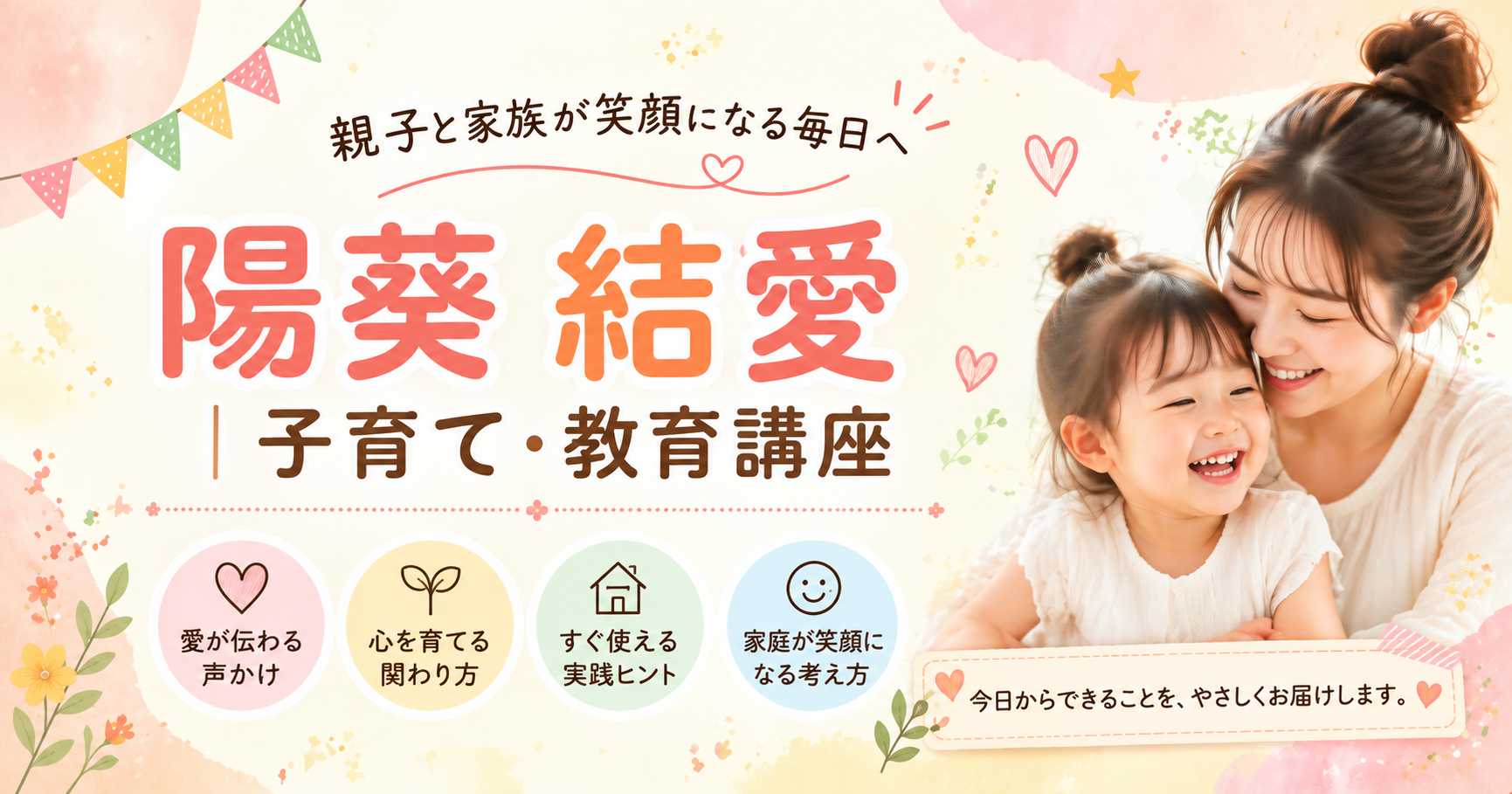 陽葵 結愛の子育て・教育講座イメージバナー