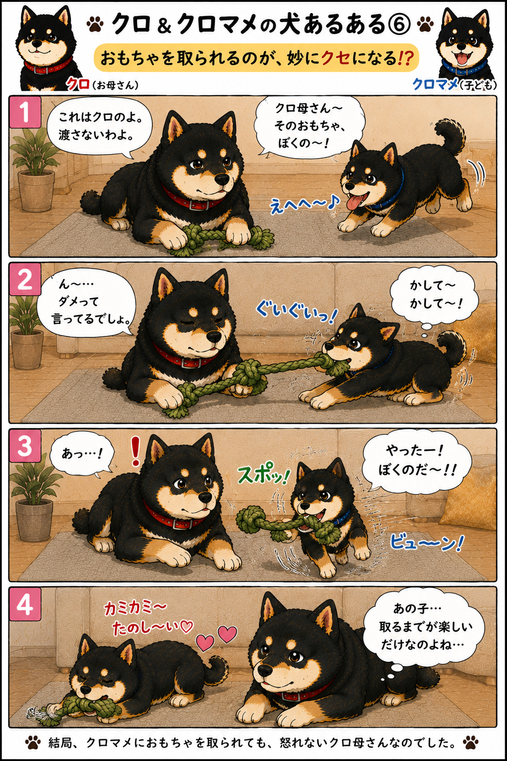 クロとクロマメの4コマ漫画 第4話 おもちゃ