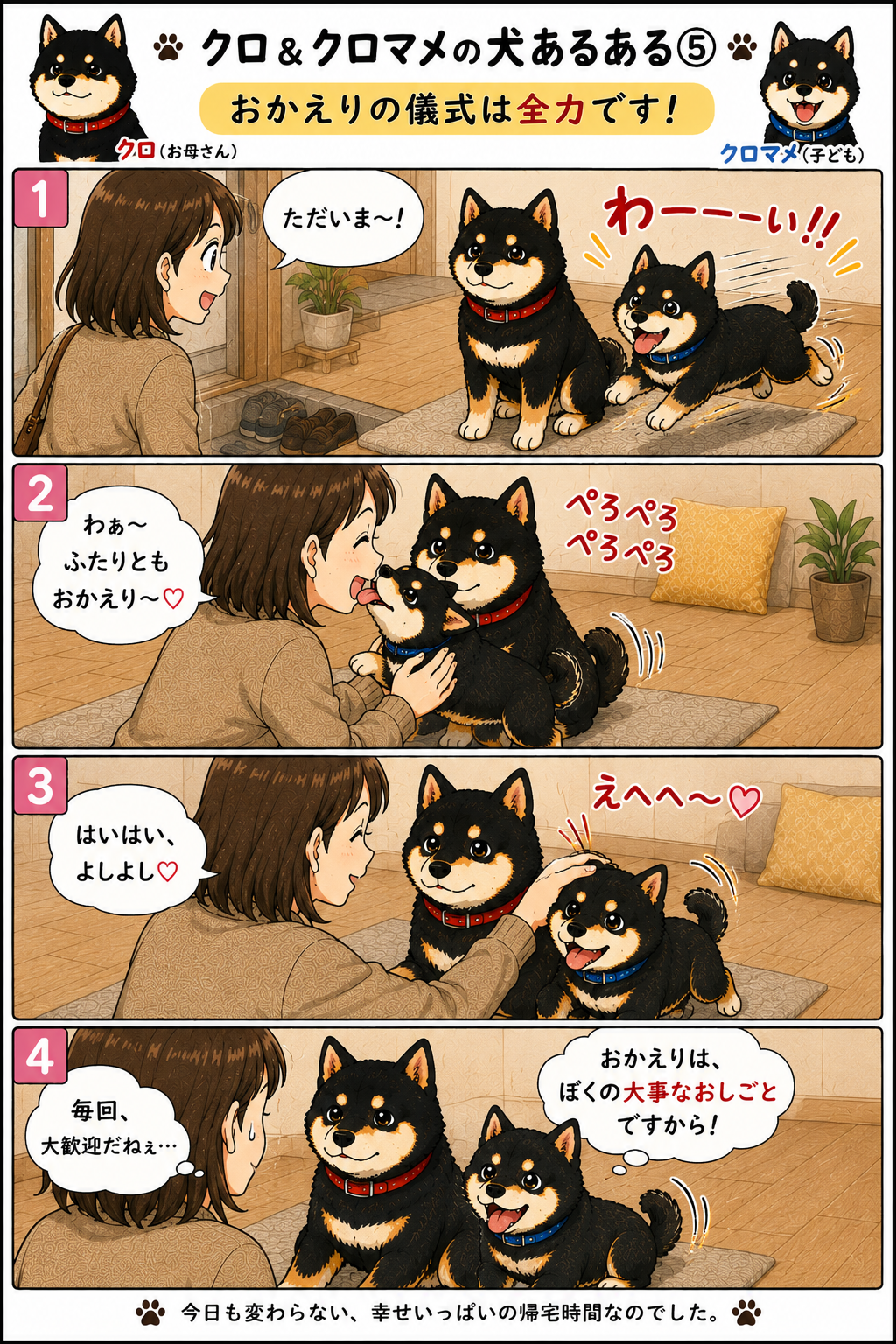 クロとクロマメの4コマ漫画 第6話 お帰りの儀式