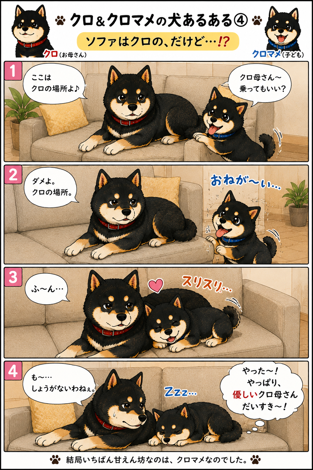クロとクロマメの4コマ漫画 第7話 ソファーはクロの