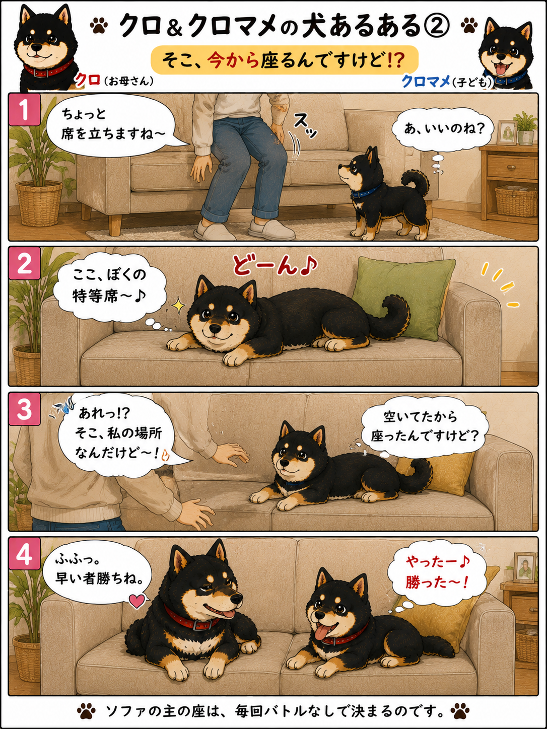 クロとクロマメの4コマ漫画 第1話 椅子取り